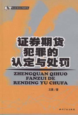 证券期货犯罪的认定与处罚