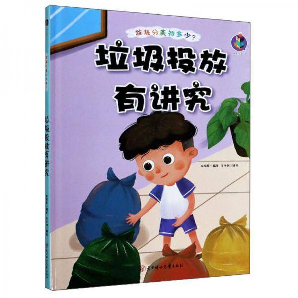 垃圾投放有讲究(精)/垃圾分类知多少