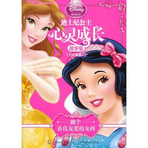 迪士尼公主心灵成长故事集（注音版）：做个善良友爱的女孩