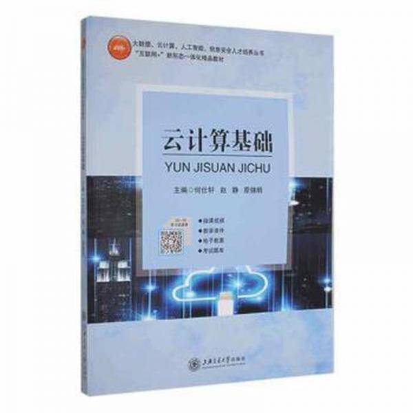 云计算基础 输入法 何仕轩,赵静,原锦明 新华正版