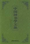 中国辞书学文集