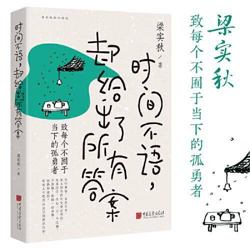 时间不语，却给出了所有答案