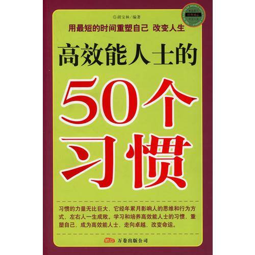 高效能人士的50个习惯