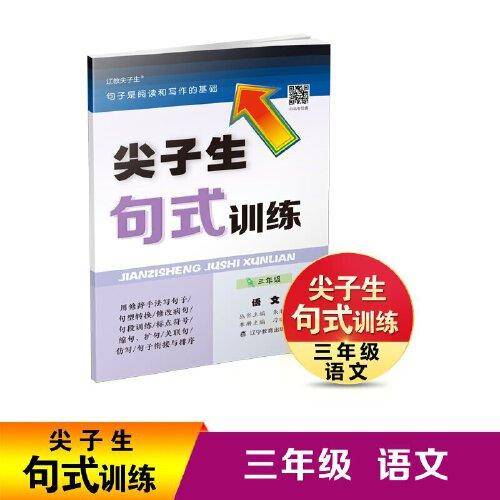 尖子生句式训练三年级