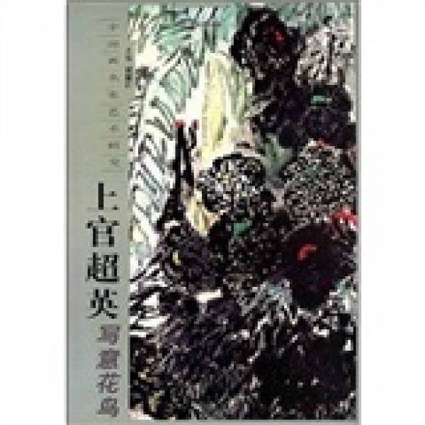 中国画名家艺术研究
