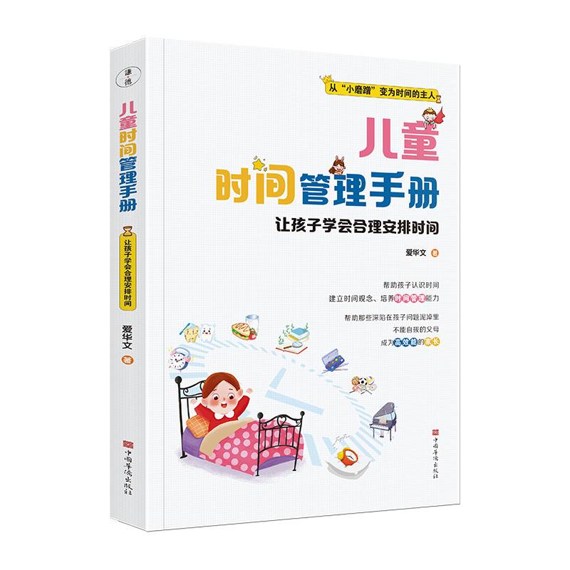 儿童时间管理手册：让孩子学会合理安排时间