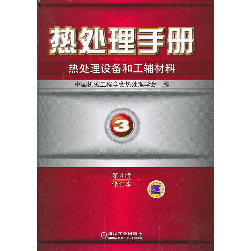 热处理手册：热处理设备和工辅材料（3）（第4版）（修订本）