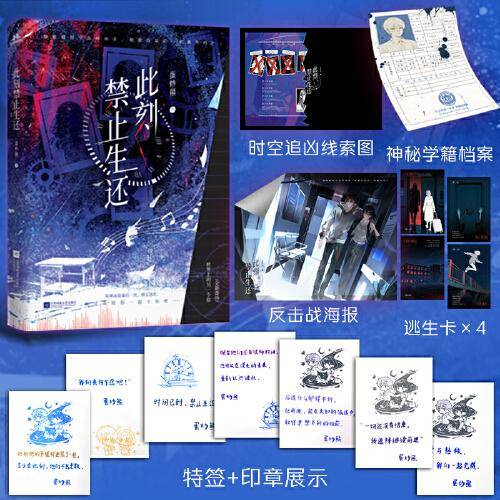 限量特签 此刻禁止生还 时空谋杀/群像宿命/全员BE