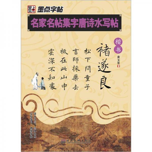 褚遂良 楷书-名家名帖集字唐诗水写帖