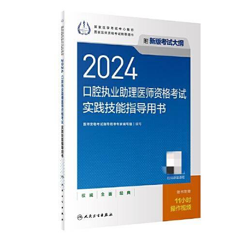2024口腔执业助理医师资格考试实践技能指导用书（配增值）