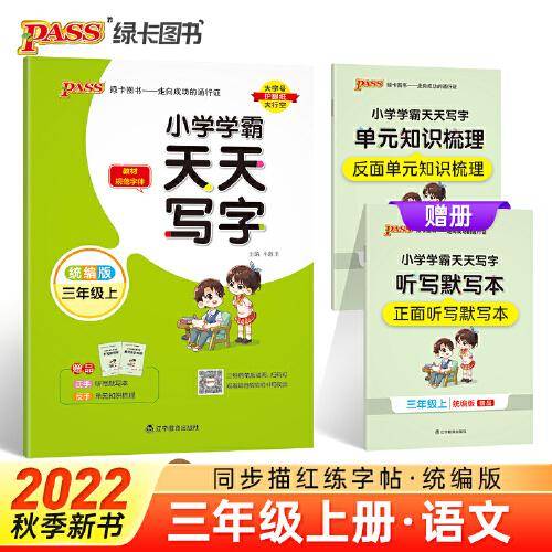 22秋小学学霸天天写字-语文三年级上（统编版）