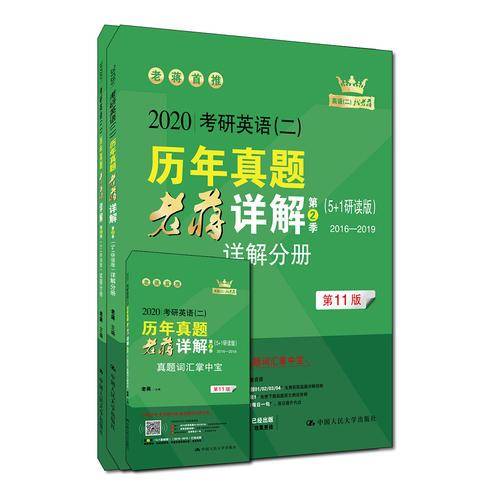 考研英语(二)历年真题老蒋详解 第2季