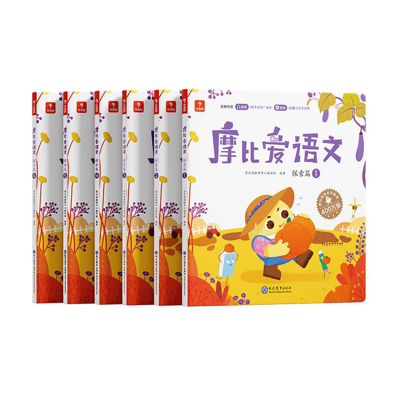 学而思 摩比爱语文中班探索篇（全6册）4-5岁儿童识字启蒙幼小衔接拼音 幼儿园益智绘本趣味 配套