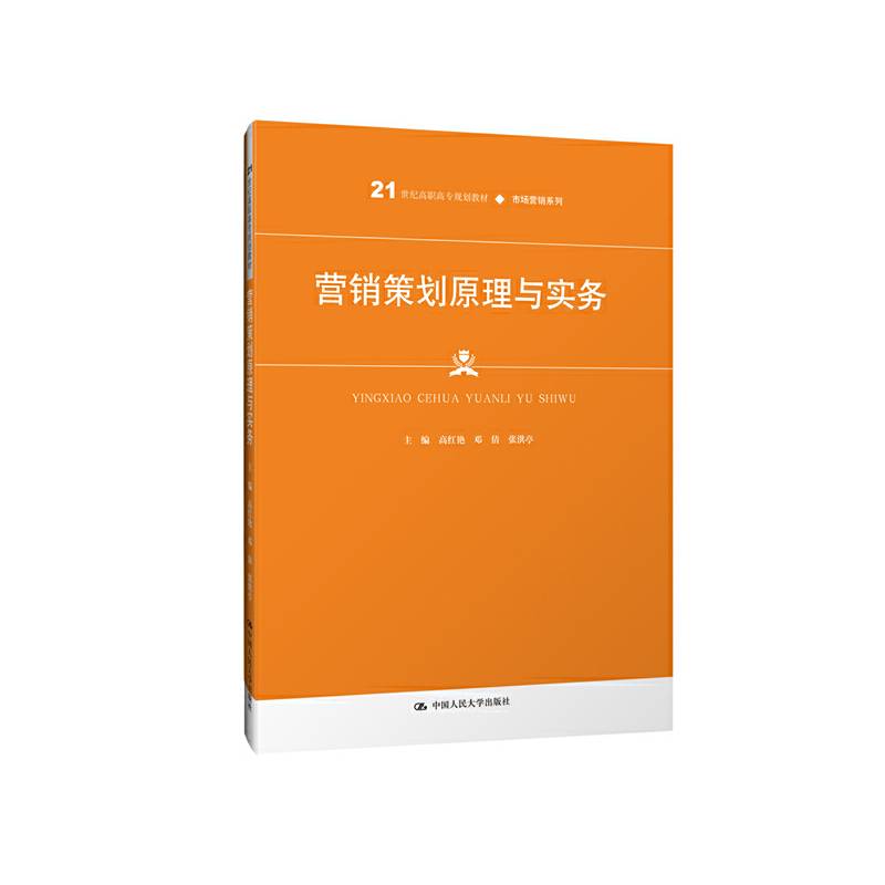 营销策划原理与实务