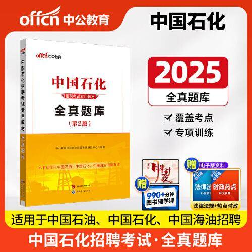 中公2025中国石化招聘考试专用教材全真题库 国企招聘