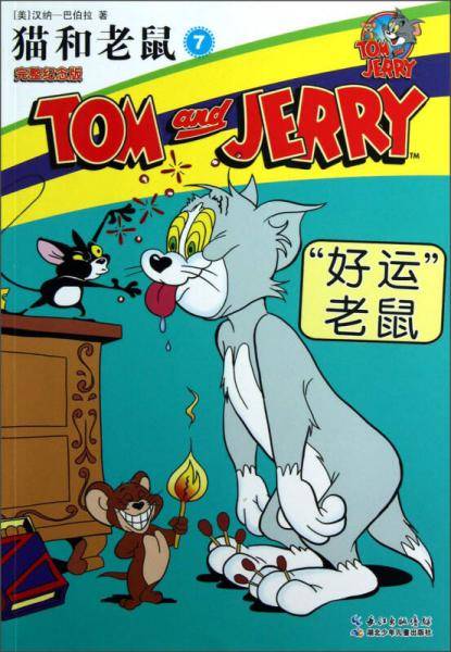 好运老鼠-猫和老鼠-7-完整纪念版