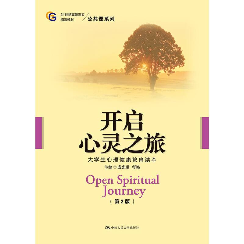 开启心灵之旅――大学生心理健康教育读本（第2版）（21世纪高职高专规划教材・公共课系列）