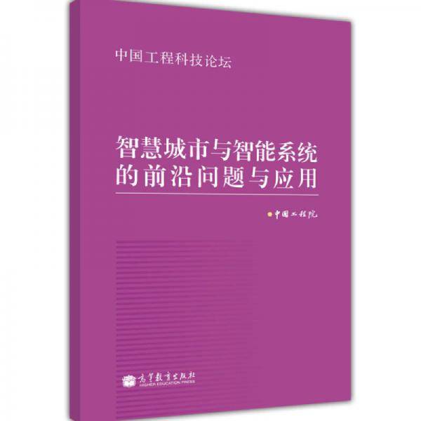 智慧城市与智能系统的前沿问题与应用