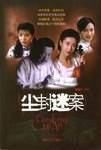 尘封迷案