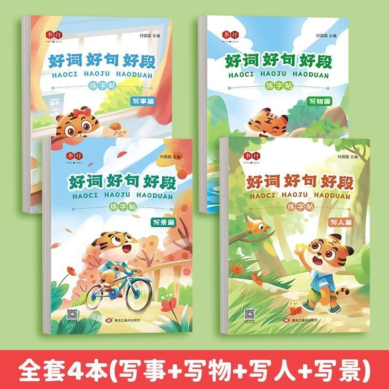 好词好句好段