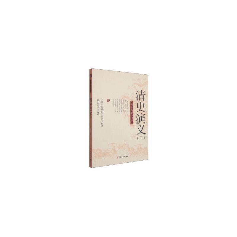 国史典藏・蔡东藩说中国史：清史演义（二）
