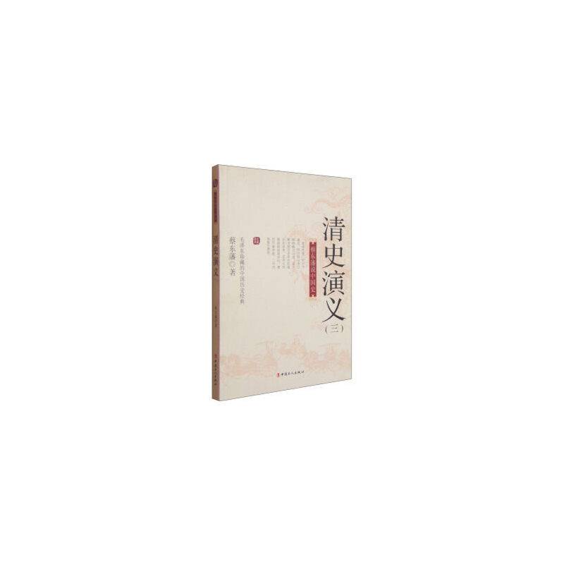 国史典藏・蔡东藩说中国史：清史演义（三）