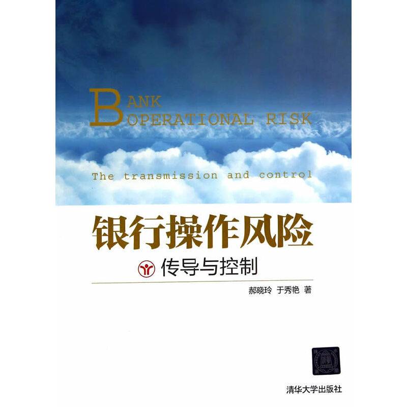 银行操作风险传导与控制