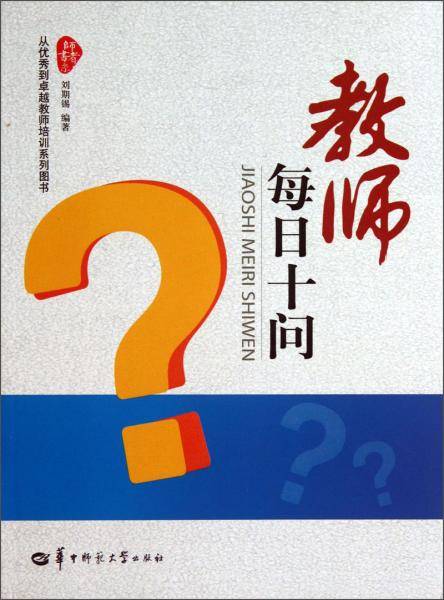 教师每日十问