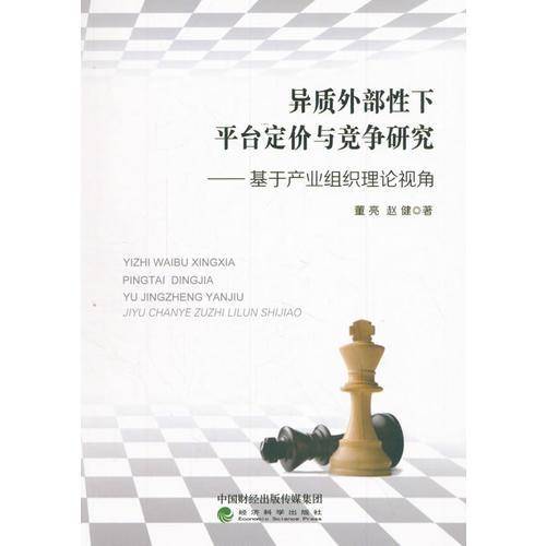 异质外部性下平台定价与竞争研究：基于产业组织理论视角