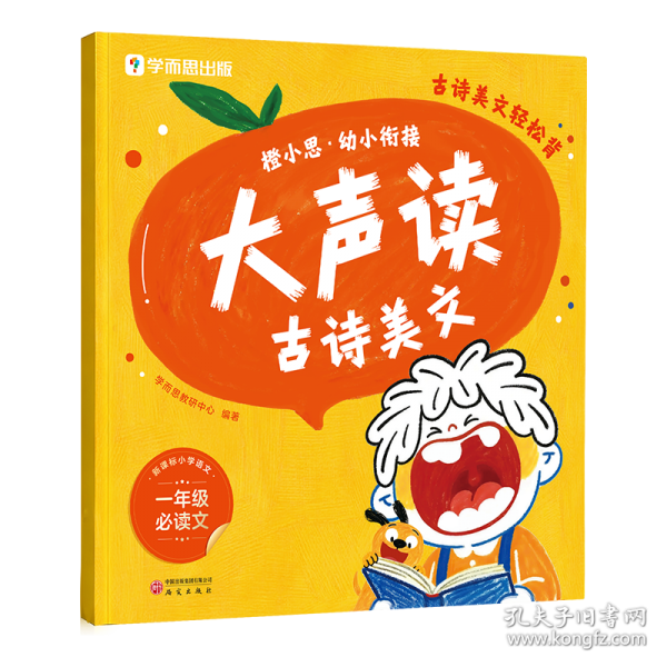 橙小思幼小衔接大声读古诗美文