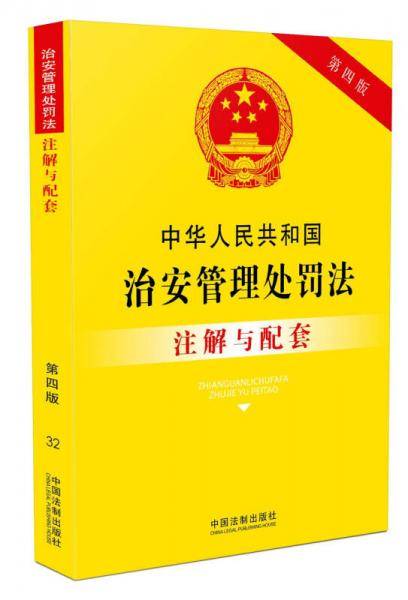 中华人民共和国治安管理处罚法注解与配套（第四版）