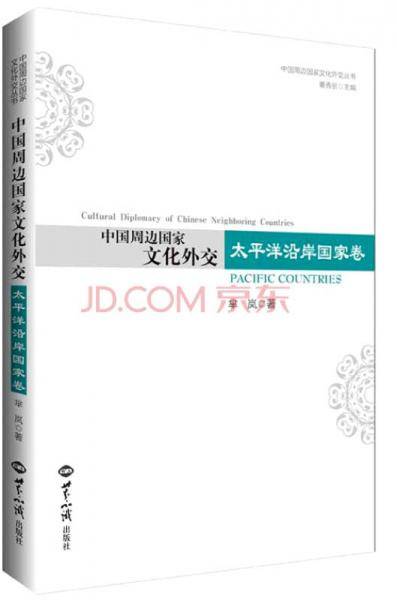 中国周边文化外交?太平洋沿岸国家卷