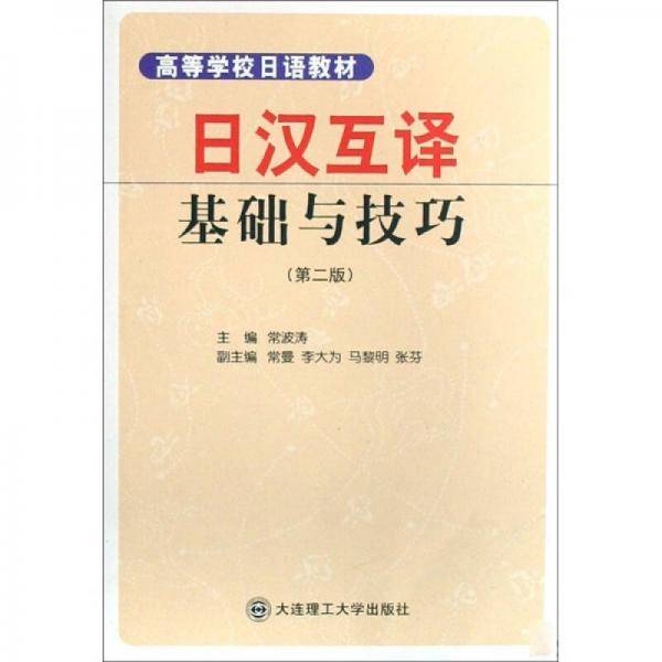 日汉互译基础与技巧