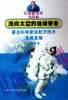 派向太空的地球使者--著名科学家