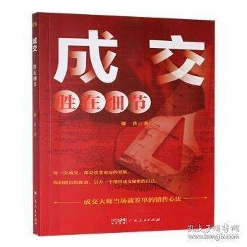 成交:胜在细节