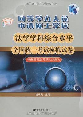 同等学力人员申请硕士学位法学学科综合水平全国统一考试模拟试卷