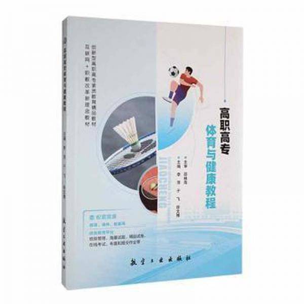 高职高专体育与健康教程李萍航空工业出版社9787516530825