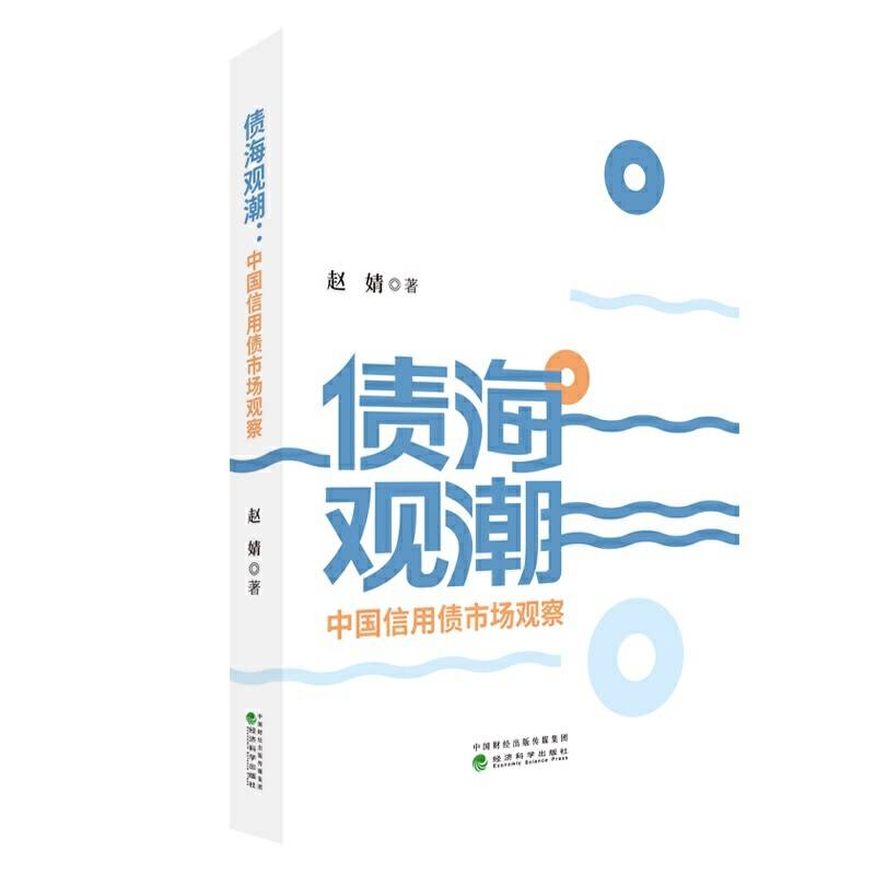 债海观潮--中国信用债市场观察