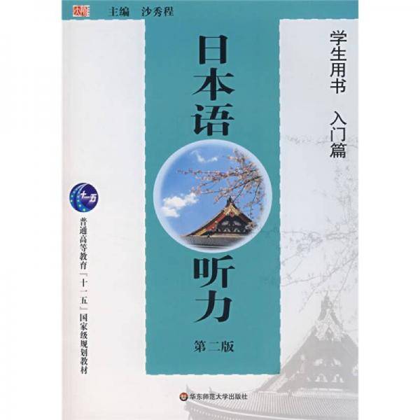 日本语听力