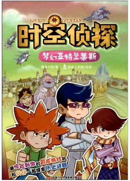 时空侦探-梦幻亚特兰蒂斯