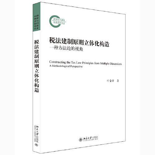 税法建制原则立体化构造——一种方法论的视角