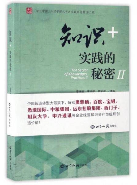 知识+实践的秘密(Ⅱ)/智汇中国知识管理丛书