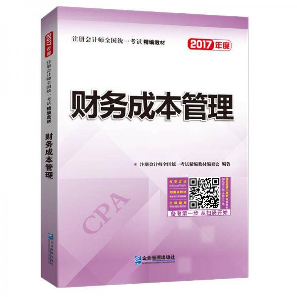 备考2019 2018年注册会计师全国统一考试精编教材：财务成本管理