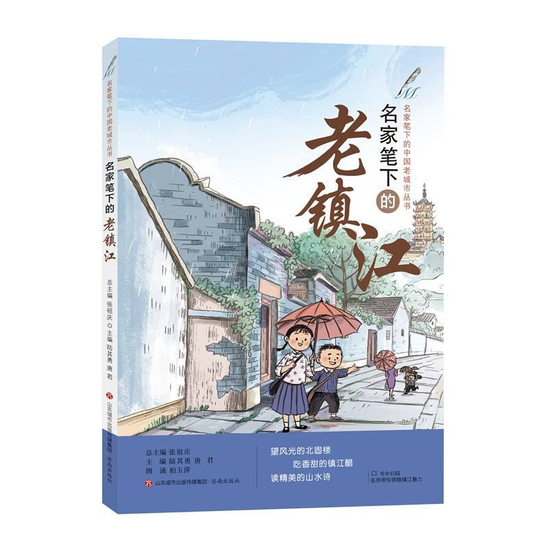名家笔下的中国老城市丛书：名家笔下的老镇江