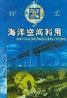 海洋空间利用