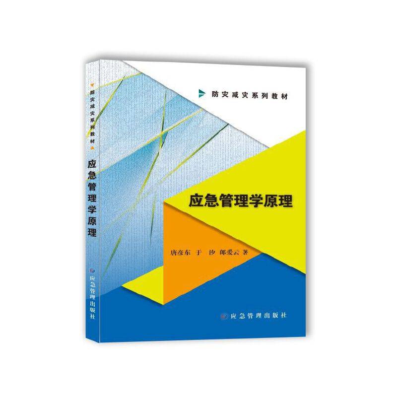 应急管理学原理