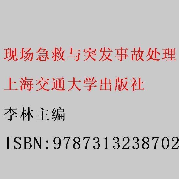 现场急救与突发事故处理 李林 上海交通大学出版社9787313238702