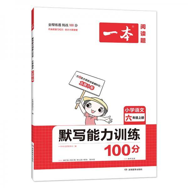 21秋一本·默写能力训练100分上册6年级