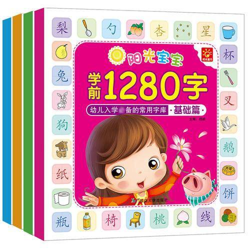 3-6岁阳光宝宝学前1280字幼儿入学必备的常用字库