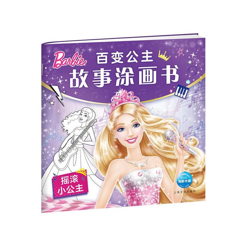 百变公主故事涂画书：摇滚小公主
